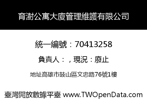 育澍公寓大廈管理維護有限公司