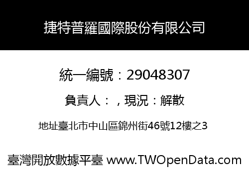 捷特普羅國際股份有限公司