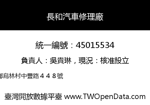 長和汽車修理廠