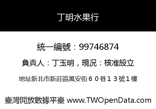 丁明水果行