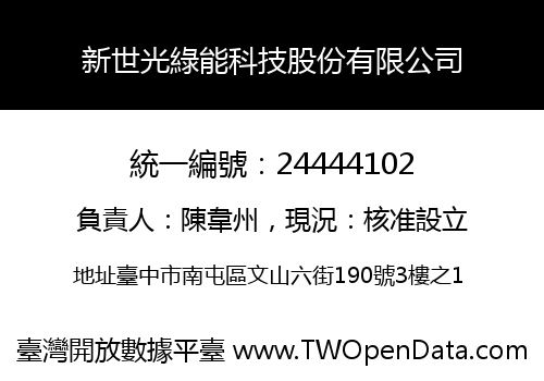 新世光綠能科技股份有限公司