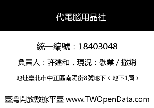 一代電腦用品社