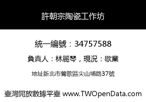 許朝宗陶瓷工作坊