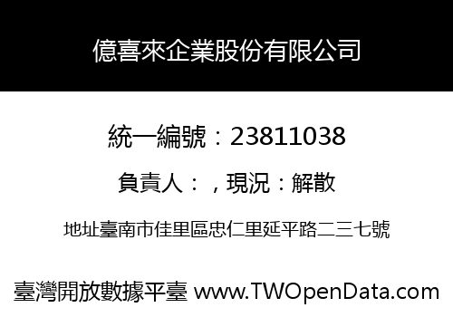 億喜來企業股份有限公司