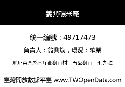 義興碾米廠