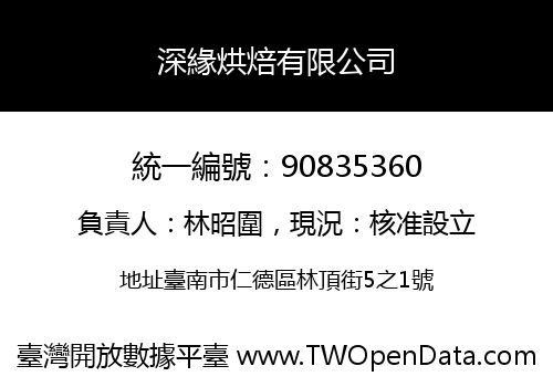 深緣烘焙有限公司