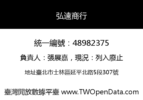 弘遠商行
