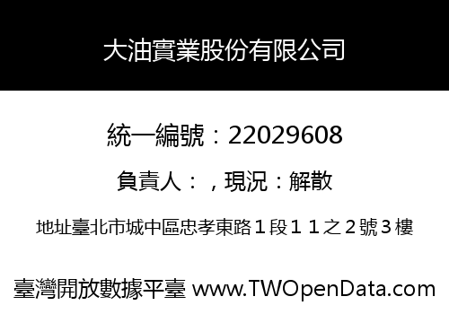 大油實業股份有限公司