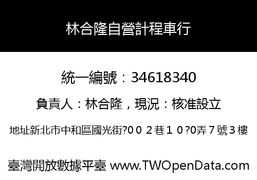 林合隆自營計程車行