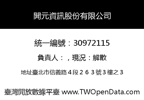 開元資訊股份有限公司