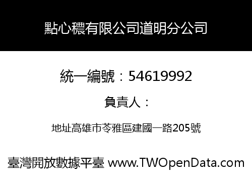 點心穠有限公司道明分公司