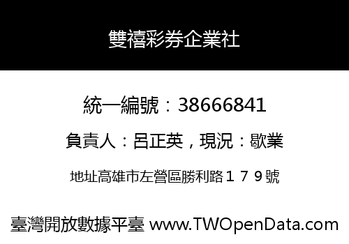 雙禧彩券企業社