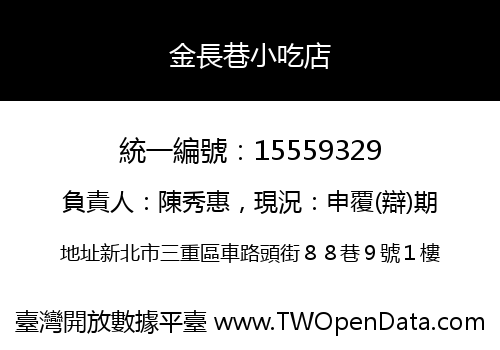金長巷小吃店