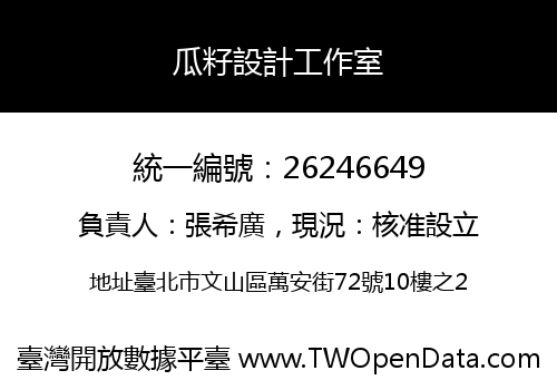 瓜籽設計工作室