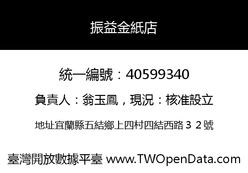 振益金紙店