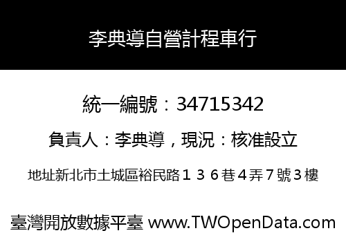 李典導自營計程車行