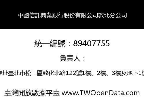 中國信託商業銀行股份有限公司敦北分公司