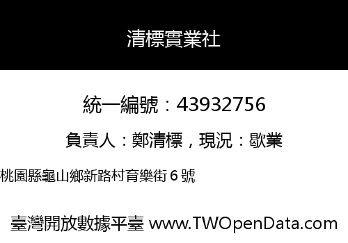 清標實業社