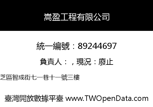 嵩盈工程有限公司