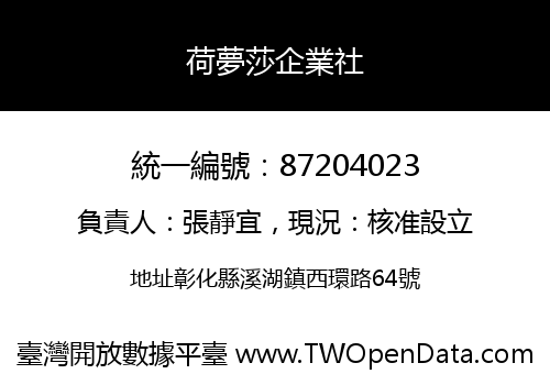 荷夢莎企業社
