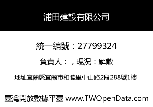 浦田建設有限公司