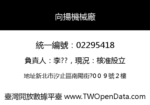 向揚機械廠