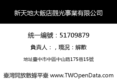 新天地大飯店觀光事業有限公司