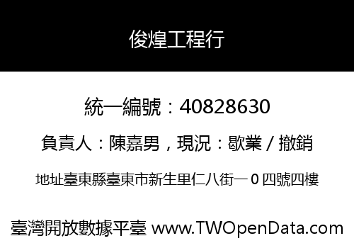 俊煌工程行