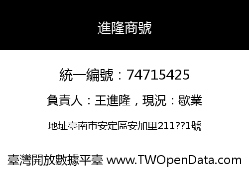 進隆商號