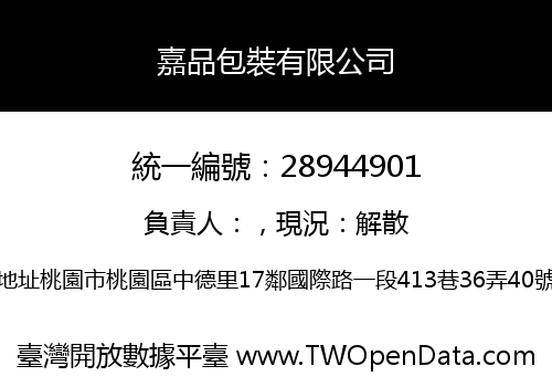 嘉品包裝有限公司