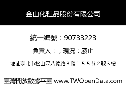 金山化粧品股份有限公司