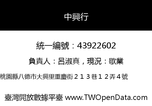 中興行