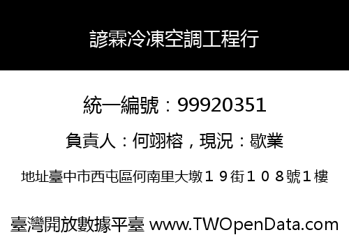 諺霖冷凍空調工程行