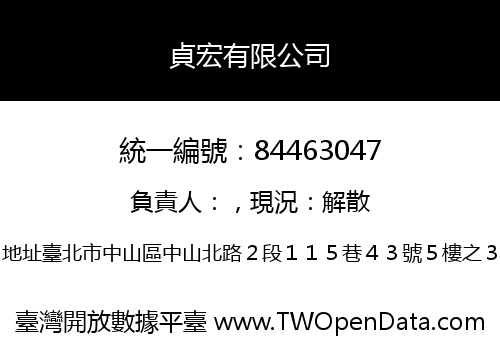 貞宏有限公司