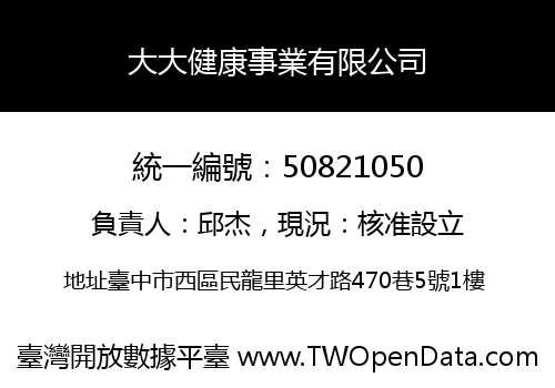 大大健康事業有限公司