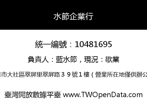 水節企業行