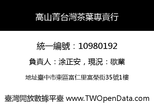 高山菁台灣茶葉專賣行