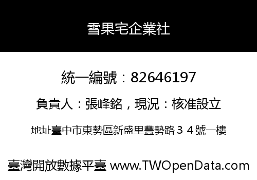 雪果宅企業社
