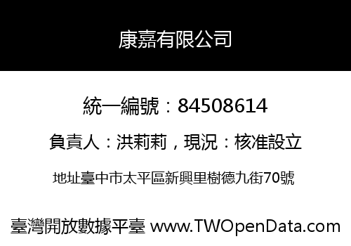 康嘉有限公司