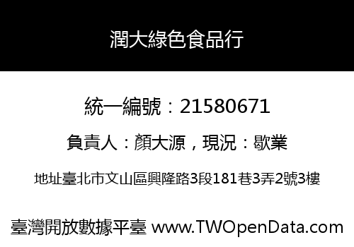 潤大綠色食品行