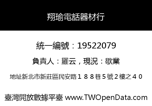 翔瑜電話器材行