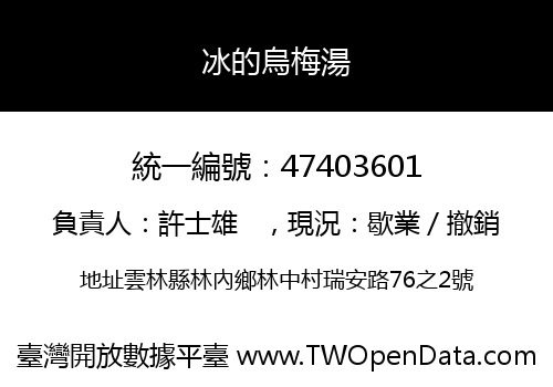 冰的烏梅湯