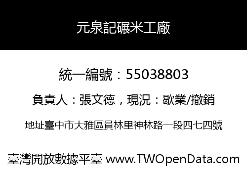 元泉記碾米工廠