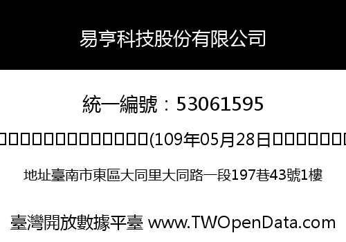 易亨科技股份有限公司