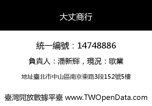 大丈商行