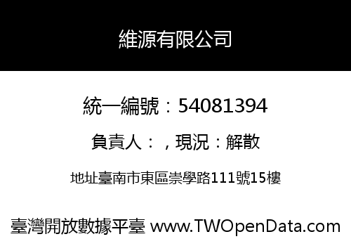 維源有限公司