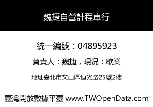 魏捷自營計程車行
