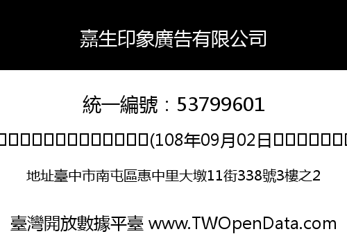 嘉生印象廣告有限公司