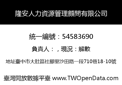 隆安人力資源管理顧問有限公司