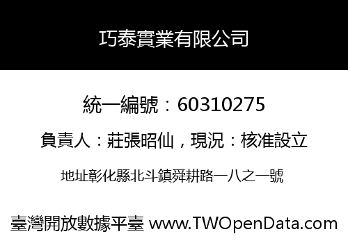 巧泰實業有限公司